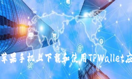 如何在苹果手机上下载和使用TPWallet应用程序