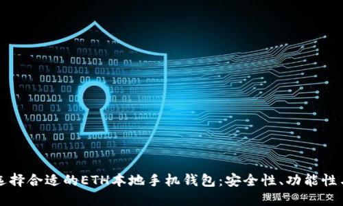 如何选择合适的ETH本地手机钱包:安全性、功能性与推荐