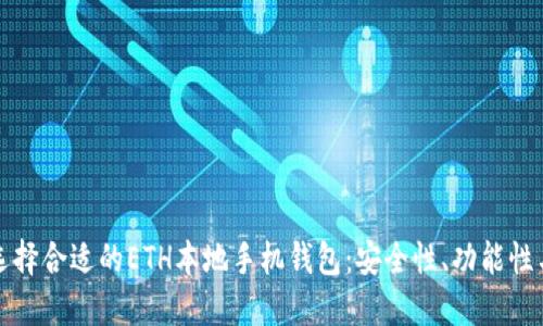 如何选择合适的ETH本地手机钱包:安全性、功能性与推荐