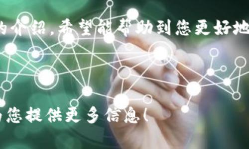 如何在tpWallet中实现多签保护？

tpWallet, 多签, 加密钱包, 钱包安全/guanjianci

在当今数字货币的快速发展中，保障资产安全变得尤为重要。多签（Multisignature）作为一种先进的安全保护机制，正在被越来越多的用户所推崇。tpWallet是一个优秀的加密钱包，支持多签功能，能够有效地提高用户的资金安全性。本篇文章将详细介绍如何在tpWallet中实现多签保护，涉及其工作原理、步骤以及常见问题解答。

什么是多签？
多签是指在执行交易时，需要多个密钥进行确认的机制。简单来说，多签钱包中有多个私钥，交易发起必须获得多个私钥的签名才能被验证和执行。通过这种方式，可以有效避免单点故障和私人密钥被盗导致的资金损失，尤其适用于企业和团队管理资金的场景。

tpWallet中的多签功能概述
tpWallet是一款用户友好的加密钱包，支持多种区块链资产的管理。其多签功能允许用户创建一个特殊的多重签名地址，用户可以定义需要多少个签名才能进行交易。tpWallet的多签机制能够提供显著的安全性，尤其是在数字资产管理和团队决策中。

如何在tpWallet中设置多签
以下是设置多签的详细步骤：

h4步骤一：下载并安装tpWallet/h4
首先，您需要在官网上下载并安装tpWallet应用。确保您下载的是最新版本，以便使用最新的功能和安全性.

h4步骤二：创建钱包/h4
打开tpWallet，选择创建新钱包。按照指示完成密码设置和私钥备份，以避免丢失访问权限.

h4步骤三：选择多签钱包类型/h4
在创建钱包时，选择多签功能。tpWallet允许用户设置不同的签名数，比如2/3表示需要3个密钥中的2个进行签名才能执行交易.

h4步骤四：添加签名者/h4
用户可以添加多个签名者的地址。这些地址可以是不同钱包或同一钱包的不同账户。请确保每个签名者都了解相关权限和责任.

h4步骤五：确认设置/h4
在完成设置后，确认所有信息准确无误然后保存。当您需要进行交易时，系统会提示需要多少签名者进行确认.

多签的优势
才 bahawa多签负责资产保护，尤其在以下几种情况下，它的优势体现得尤为明显：

h41. 防止单点故障/h4
由于多签钱包依赖多个私钥，哪怕一个私钥被盗，攻击者仍需其他私钥才能执行交易，从而降低了攻击者成功的概率.

h42. 团队管理便利/h4
企业及团队运营中，资金的管理需要透明和制衡。多签可以有效分权，确保资金的使用得到多个信任持有者的验证.

h43. 操作灵活性/h4
用户可以根据需求，自由设定签名的数量与规则，灵活的多签设置能够适应多种不同的使用场景.

tpWallet多签功能使用中的常见问题
在使用tpWallet的多签功能时，用户可能会遇到以下常见问题，我们将逐一进行解答。

h4问题一：如何恢复多签钱包？/h4
如果您的多签钱包因某种原因无法访问，您可以通过以下步骤恢复：

1. 首先确保您能访问到所有参与多签的私钥或助记词。若其中某个私钥丢失，您将无法完全恢复钱包。

2. 重新下载并安装tpWallet，确保您下载的是最新版本。

3. 在tpWallet中选择恢复钱包，输入您的助记词或者私钥。

4. 根据系统提示，完成恢复过程。在恢复完成后，您可以再次访问您的多签钱包.

以上就是恢复多签钱包的一般步骤。在使用过程中，保持私钥和助记词的安全尤为重要，避免因丢失而导致的资产损失.

h4问题二：多签中的签名者如何变更？/h4
如果您需要更改多签钱包的签名者名单，可以按照以下步骤进行： 

1. 需要访问tpWallet的多签管理页面，选择当前的多签配置。

2. 先移除不再需要的签名者账户，请确保在执行此操作前，新的签名者已经添加并能够顺利确认交易。

3. 添加新的签名者，确保对方了解自己在多签中的角色和权限。

4. 修改完成后，务必确认所有信息无误，包括签名者的地址及需要的签名数量，可以进行一次测试交易。

h4问题三：多签交易的时间如何控制？/h4
在多签钱包中，交易的确认速度与签名者的响应时间密切相关。您可以考虑以下方法来控制交易时间：

1. 设定明确的交易流程，事先与签名者沟通并约定好响应时间。

2. 为了加快交易确认，您可以在社区群组或社交软件中发布交易信息，确保各方能够及时关注。

3. 如果发现某位签名者长时间未响应，可以考虑临时借用其他签名者的帮助，防止交易长时间被拖延。

h4问题四：多签钱包的安全性如何保障？/h4
保障多签钱包安全可从以下几个方面入手：

1. 定期更新钱包软件，确保使用最新版本来抵御安全漏洞。

2. 签名者的私钥需妥善保管，避免泄露或丢失。同时，建议为每个签名者开设独立的邮箱和通信工具，防止信息窃取。

3. 各签名者可以开启双重验证，进一步提升安全性。此外，定期进行安全审查，及时识别潜在风险。

h4问题五：多签与传统钱包的区别？/h4
多签钱包和传统钱包主要的区别在于安全性与管理方式：

1. 安全性：多签钱包需要多个私钥才能执行交易，减少单点故障的风险；而传统钱包通常只需要一个私钥，若该私钥被盗，资产将全部风险暴露。

2. 管理方式：多签钱包适合团队和企业使用。它能够提供更复杂资金管理的解决方案，支持成员之间的电子签名和相互审核。而传统钱包则更适合个人用户，操作简单，便于控制个人资产.

在越来越复杂的数字货币生态中，多签钱包无疑是一个更安全的选择，tpWallet的多签功能为用户提供了一种便捷和安全的资产管理方式。通过本文的介绍，希望能帮助到您更好地理解和使用tpWallet中的多签保护功能，实现更为安全的资金管理。

如有其它问题或需求，请随时与我们联系，我们将竭诚为您提供帮助和支持！

这个内容大纲包括了有关tpWallet多签的一些基本概念和操作步骤。同时，也对相关问题进行了详细解答，若想继续深入了解更多内容，请告知，我会为您提供更多信息！