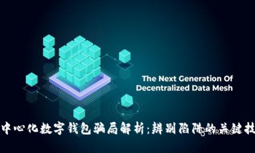 去中心化数字钱包骗局解析:辨别陷阱的关键技巧