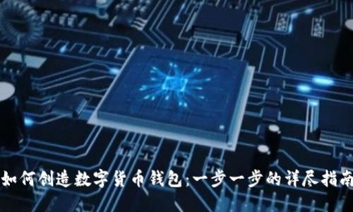 如何创造数字货币钱包：一步一步的详尽指南