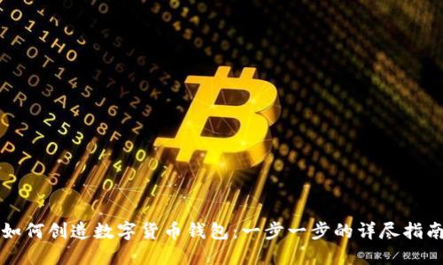 如何创造数字货币钱包：一步一步的详尽指南