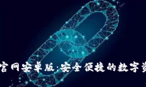 im钱包官网安卓版:安全便捷的数字资产管理