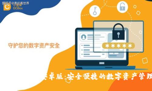 im钱包官网安卓版:安全便捷的数字资产管理