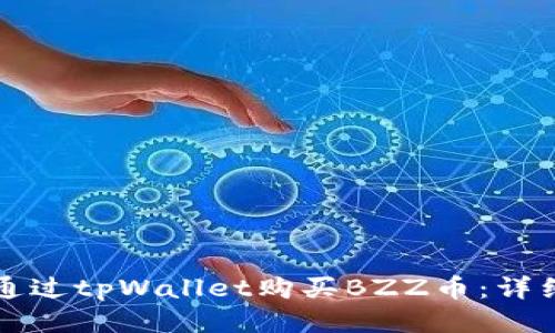 如何通过tpWallet购买BZZ币：详细指南