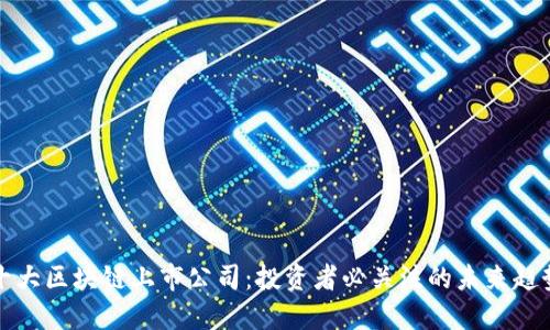 十大区块链上市公司:投资者必关注的未来趋势