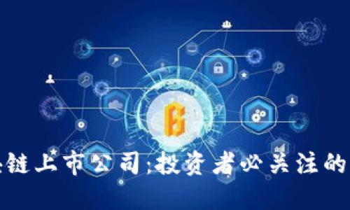 十大区块链上市公司:投资者必关注的未来趋势