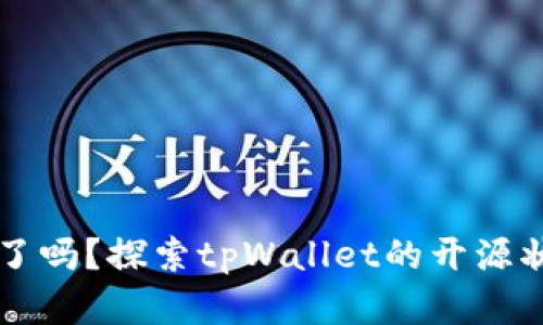 tpWallet开源了吗？探索tpWallet的开源状态与社区发展