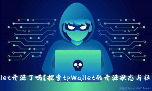 tpWallet开源了吗？探索tpWallet的开源状态与社区发展