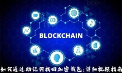 如何通过助记词找回加密