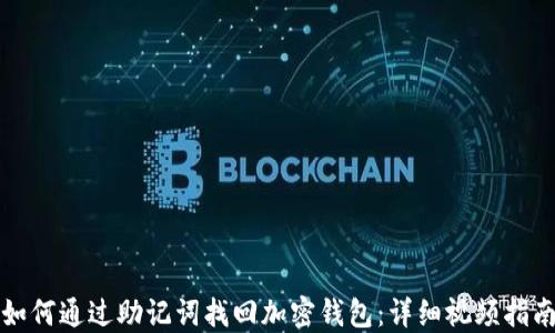 如何通过助记词找回加密钱包:详细视频指南