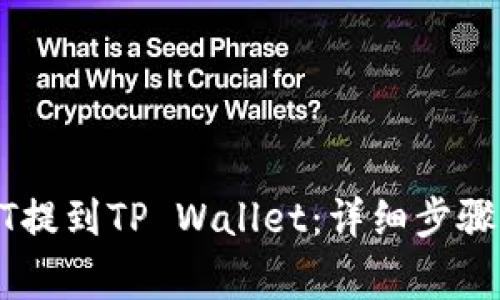 如何将USDT提到TP Wallet：详细步骤与注意事项