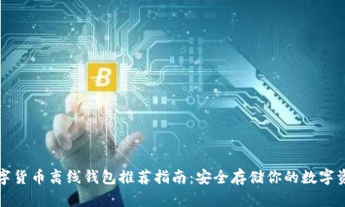 数字货币离线钱包推荐指南:安全存储你的数字资产