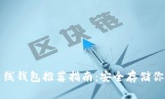 数字货币离线钱包推荐指