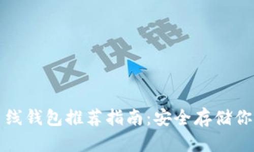 数字货币离线钱包推荐指南:安全存储你的数字资产