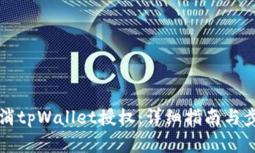 如何取消tpWallet授权:详细指南与步骤解析