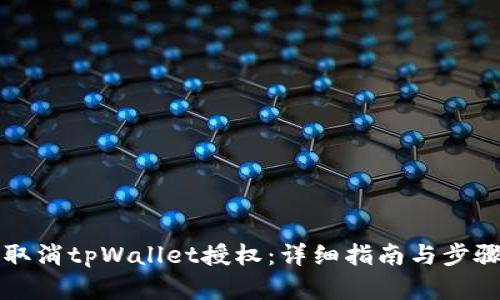 如何取消tpWallet授权:详细指南与步骤解析