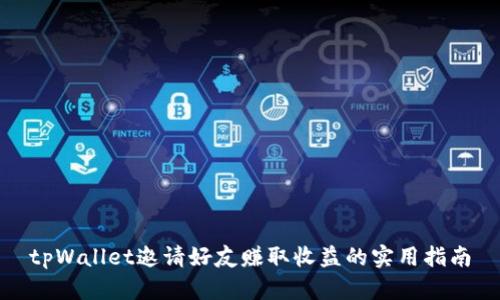 tpWallet邀请好友赚取收益的实用指南