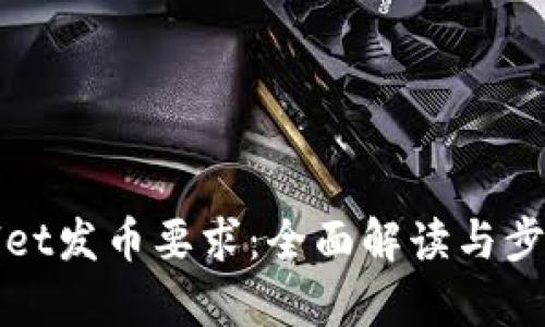 tpWallet发币要求:全面解读与步骤指南