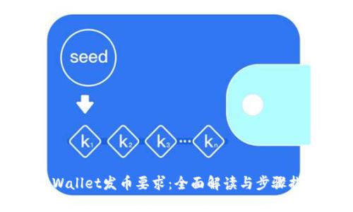 tpWallet发币要求:全面解读与步骤指南