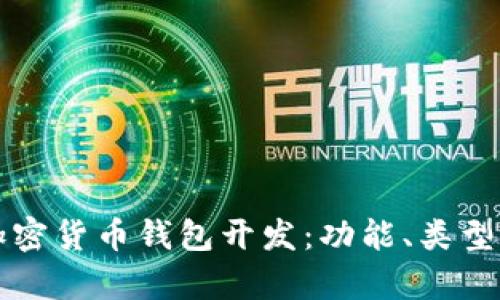 全面解析加密货币钱包开发:功能、类型及最佳实践