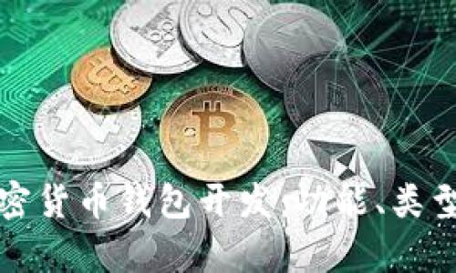 全面解析加密货币钱包开发:功能、类型及最佳实践