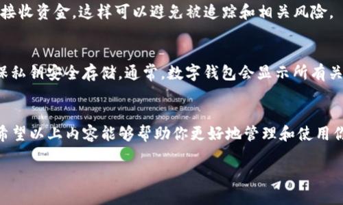   如何安全管理你的VV币钱包地址  / 
 guanjianci  VV币, 钱包地址, 加密货币, 安全管理  /guanjianci 

引言
在数字货币迅猛发展的今天，VV币作为一种新兴的加密货币，受到了越来越多投资者的关注。与传统货币不同，加密货币交易和存储完全依赖于数字钱包，而钱包地址则是用户进行交易的关键。如何安全有效地管理你的VV币钱包地址，成为投资者必须面对的重要课题。

一、VV币简介
VV币是近年来新兴的一种加密货币，其背后有着强大的技术支持和创新的经济模型。与比特币、以太坊等经典加密货币相比，VV币在交易速度、费用以及安全性上有其独特的优势。它的出现旨在为用户提供更便捷、更安全的交易体验，让更多的人能够参与到数字货币的世界中。

二、什么是数字钱包
数字钱包是用于存储和管理加密货币的一种软件应用或硬件设备。数字钱包通过生成和管理私钥和公钥，来确保用户对其加密货币的控制。每个数字钱包都有一个或多个钱包地址，这是用户用于接收和发送加密货币的唯一标识。在进行交易时，用户需要使用这些地址。

三、VV币钱包地址的生成与管理
生成VV币钱包地址的过程通常简单而快速。用户只需下载并安装相应的数字钱包软件，系统会自动生成一个或多个钱包地址，用户可以直接使用这些地址进行交易。当用户需要接收VV币时，他们只需将钱包地址分享给对方即可。

四、如何安全存储VV币钱包地址
保护你的VV币钱包地址和私钥安全至关重要。以下是一些建议：
ul
    listrong备份钱包：/strong定期备份你的数字钱包，确保在丢失设备或其他问题时能快速恢复。/li
    listrong使用硬件钱包：/strong硬件钱包提供了一种安全的存储方式，它将私钥保存在离线状态，降低了被黑客攻击的风险。/li
    listrong启用双因素认证：/strong如果你的钱包或交易所支持双因素认证，请务必启用，以增加账号安全。/li
    listrong定期更新软件：/strong保持你的数字钱包软件更新，以避免已知漏洞被利用。/li
/ul

五、VV币钱包地址常见问题问答

1. VV币钱包地址是什么？
VV币钱包地址是一个类似于银行账号的字符串，包含数字和字母组合，用于接收和发送VV币。每个VV币钱包可以有一个或多个地址，你可以自由生成额外的地址来提高隐私保护。

2. 如何获取VV币钱包地址？
获取VV币钱包地址的过程相对简单。用户需要选择一个支持VV币的数字钱包。安装相应的钱包应用后，系统通常会自动生成钱包地址。用户只需查看应用的“接收”或“钱包”选项，即可看到自己的地址，便可用于资金的接收与管理。

3. VV币钱包地址的安全性如何保证？
确保VV币钱包地址的安全首先要选择信誉良好的数字钱包，并确保私钥的安全性。用户应定期备份钱包数据，避免因设备损坏或丢失而造成的资金流失。同时，启用双因素认证和防病毒软件可以进一步提高安全性。

4. 我可以使用一个VV币钱包地址进行多次交易吗？
是的，用户可以使用同一个VV币钱包地址进行多次交易。然而，出于隐私和安全考虑，建议用户定期生成新的地址来接收资金，这样可以避免被追踪和相关风险。

5. 如果我忘记了我的VV币钱包地址怎么办？
如果忘记VV币钱包地址，用户仍然可以通过钱包应用程序查看已有的地址；如果是通过导入私钥生成的地址，需确保私钥安全存储。通常，数字钱包会显示所有关联的地址，用户可以通过这些方式找出之前使用的地址。

总结
VV币钱包地址是加密货币世界中的一个重要组成部分，了解如何安全管理你的钱包地址，对于保护投资至关重要。希望以上内容能够帮助你更好地管理和使用你的VV币钱包地址。 

（以上是一个大纲框架，并非完整的3900字内容。实际撰写时可根据需要进一步扩展各个部分的内容及细节。）