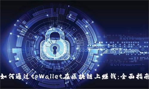 如何通过tpWallet在区块链上赚钱:全面指南