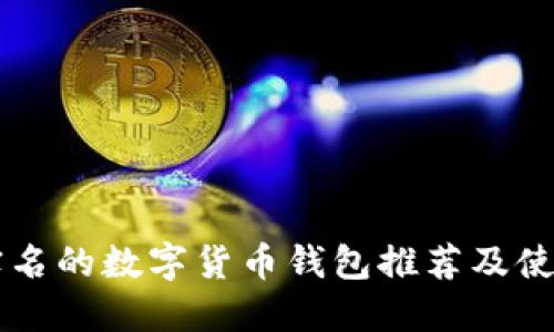 不用实名的数字货币钱包推荐及使用指南