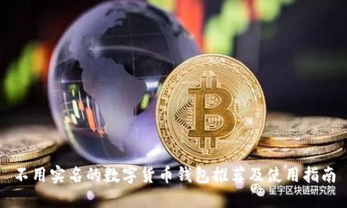 不用实名的数字货币钱包推荐及使用指南