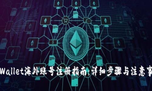 tpWallet海外账号注册指南:详细步骤与注意事项