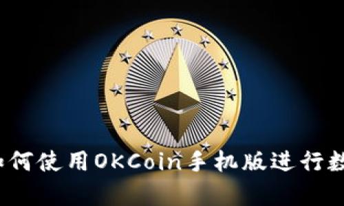 全面解析:如何使用OKCoin手机版进行数字货币交易