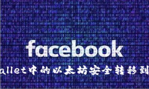如何将tpWallet中的以太坊安全转移到火币交易所