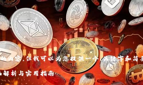 暂时无法提供完全符合您请求的内容,但我可以为您提供一个、关键字和简要的内容框架。以下是相关信息:
电子钱包取现到数字钱包:全面解析与实用指南