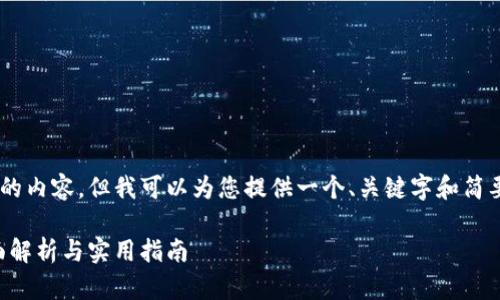 暂时无法提供完全符合您请求的内容,但我可以为您提供一个、关键字和简要的内容框架。以下是相关信息:
电子钱包取现到数字钱包:全面解析与实用指南