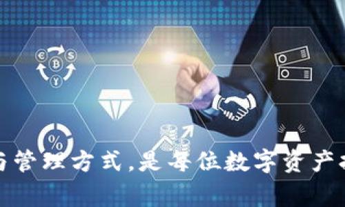 如何将tpWallet私钥导入到小狐狸钱包：详细步骤与注意事项

bianji如何将tpWallet私钥导入到小狐狸钱包，钱包, 私钥, tpWallet, 小狐狸钱包/bianji

引言
在数字货币日益流行的今天，选择一个安全、易用的钱包管理资产显得尤为重要。tpWallet和小狐狸钱包都是受到广泛欢迎的区块链钱包。tpWallet是一款支持多种区块链资产的移动钱包，而小狐狸钱包（MetaMask）更是以其友好的用户界面和丰富的功能受到许多用户的青睐。将tpWallet的私钥导入到小狐狸钱包中，可以方便用户管理和操作他们的数字资产。本文将详细介绍这个过程，并提供一些注意事项和相关问题的答案。

什么是私钥？为什么需要导入？
私钥是数字资产的核心，它是用户持有和控制其数字资产的唯一凭证。掌握了私钥，用户就可以随时访问和使用其钱包中的资金。导入私钥到另一个钱包（如小狐狸钱包）可以帮助用户统一管理不同钱包中的资产，从而提高他们的交易效率和便捷性。

如何导入tpWallet的私钥到小狐狸钱包
以下是将tpWallet私钥导入小狐狸钱包的详细步骤：

h4步骤一：获取tpWallet中的私钥/h4
1. 打开tpWallet应用，进入钱包界面。br
2. 选择要导出的数字资产账户。br
3. 点击“设置”或“更多选项”按钮（通常表现为三个点或者齿轮图标）。br
4. 找到“导出私钥”选项，按照界面的指示输入密码以确认身份。br
5. 复制显示的私钥。请务必确保在安全的环境中执行此操作，因为私钥一旦暴露，可能导致资产损失。

h4步骤二：导入到小狐狸钱包/h4
1. 打开小狐狸钱包（MetaMask）。br
2. 如果您还没有设置小狐狸钱包，首先按照提示完成钱包的创建过程。br
3. 登录钱包，点击右上角的用户图标。br
4. 选择“导入账户”选项。br
5. 在导入账户界面，选择“私钥”选项，粘贴从tpWallet复制的私钥。br
6. 点击“导入”，系统会再次提示您确认信息。br
7. 完成后，您将会在小狐狸钱包中看到原本在tpWallet中的资产。

请注意的安全事项
1. 切勿在不安全的网络环境下操作，例如公共Wi-Fi。br
2. 在导出私钥时，确保是在独立、安全的环境中操作。br
3. 私钥一旦泄露，您的资产可能会被他人窃取。因此，请妥善保管私钥，建议使用硬件钱包或其他安全方式进行存储。

常见问题及解答

h4问题一：导出私钥后如何确保安全？/h4
导出私钥后，用户应该采取以下安全措施：br
1. **立即清除历史记录**：在导出私钥后，立即清除浏览器或应用程序的历史记录，确保没有其他人能够看到您导出的私钥。br
2. **离线存储**：尽可能将导出的私钥写下来，存储在安全的地方，如保险箱或隐蔽的地方，避免数字化存储可能带来的风险。br
3. **使用密码管理工具**：如果需要电子存储，可以考虑使用加密的密码管理工具来保存您的私钥，以添加一层额外的安全保护。br
4. **定期更新安全措施**：包括使用二次验证，定期更换相关密码及使用最新的安全软件，为您的数字资产保护提供多重防护。

h4问题二：能否将小狐狸钱包的私钥导入到tpWallet？/h4
是的，用户可以将小狐狸钱包的私钥导入到tpWallet。以下是步骤：br
1. 打开小狐狸钱包，进入设置。br
2. 找到“导出私钥”的选项并按照提示执行。br
3. 使用tpWallet登录/注册，根据获取的私钥进行账户导入。br
4. 确认导入后，您会在tpWallet中看到相应的资产。br需要注意的是，像小狐狸钱包和tpWallet这样的不同类型钱包之间，导入和导出操作不同，因此用户在操作时需谨慎。

h4问题三：如果私钥错误，资产是否会丢失？/h4
私钥是唯一标识，若输入错误，钱包将无法识别该私钥，您将无法访问该账户中的任何资产。然而，若私钥没有正确导出或者保存，您仍然可以合法通过备份恢复相关资产。br
1. **备份助记词**：在创建新钱包时，系统通常会提供助记词（12个单词），这些是恢复钱包的关键。请务必备份，并保管好。br
2. **多重备份**：建议使用多种方式进行备份，包括云存储（加密后）和物理备份，确保资产安全。

h4问题四：如果小狐狸钱包丢失了，如何恢复？/h4
如果您丢失了小狐狸钱包，但是备份了助记词，您可以通过以下步骤恢复：br
1. 重新下载小狐狸钱包。br
2. 点击“导入钱包”选项。br
3. 按照提示输入您的助记词。br
4. 创建新的钱包密码，这样您就能够重新获得所有的数字资产和交易记录。br
当您使用助记词恢复时，请确保在安全的环境下进行，避免其他人窃取。

h4问题五：在导入私钥时出现错误，如何解决？/h4
如果在导入私钥的过程中出现错误，用户可以根据以下方法进行解决：br
1. **确认私钥格式**：确保所输入的私钥正确无误，包括大小写敏感。如果是多行格式，确保格式化正确。br
2. **检查网络连接**：有时候，由于网络连接问题可能导致导入失败，请确保网络连接正常。br
3. **尝试重启应用**：如果多次出现问题，可以尝试退出并重启小狐狸钱包尝试重新导入。br
4. **查阅文档**：如遇复杂的问题，请查看小狐狸钱包的官方文档或技术支持，了解更多故障排除的信息。

总结
将tpWallet的私钥导入到小狐狸钱包中是一个简单而直接的过程，但必须严格遵守安全措施，以保护您的数字资产。在完成每一步时，务必保持谨慎，避免任何可能的安全漏洞。此外，了解私钥的重要性与管理方式，是每位数字资产持有者都应当重视的内容。希望本文能够为您提供清晰的指导，确保您在数字资产管理过程中的顺利与安全。