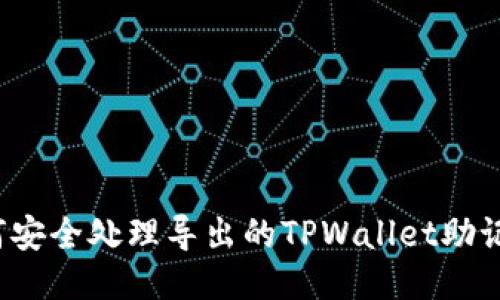 如何安全处理导出的TPWallet助记词?