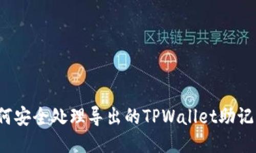 如何安全处理导出的TPWallet助记词?