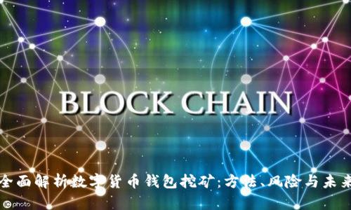 全面解析数字货币钱包挖矿:方法、风险与未来