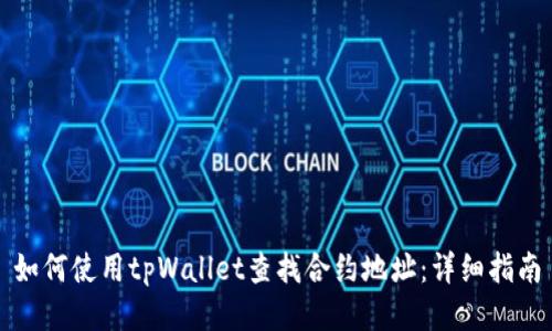 如何使用tpWallet查找合约地址:详细指南