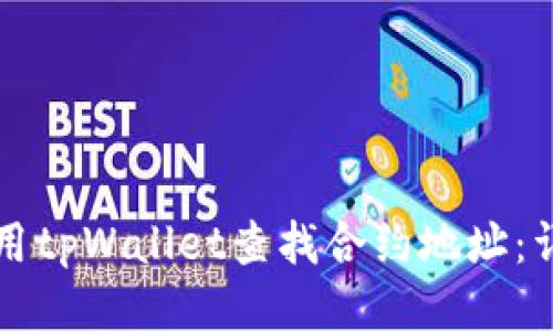 如何使用tpWallet查找合约地址:详细指南