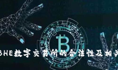 探讨BHE数字交易所的合法性及相关事项