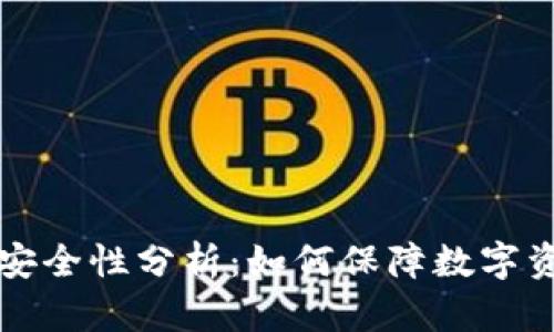 tpWallet安全性分析:如何保障数字资产的安全