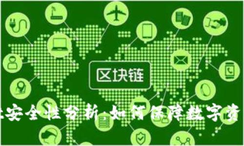 tpWallet安全性分析:如何保障数字资产的安全