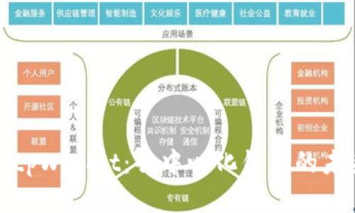 深入了解tpWallet:去中心化钱包的未来与优势