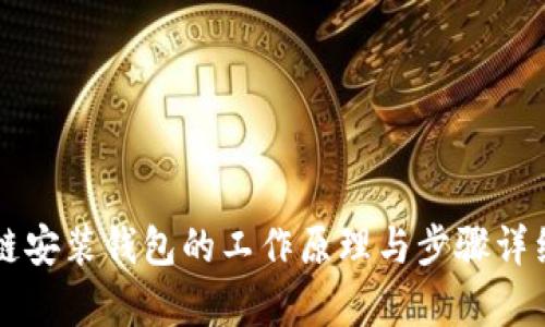 区块链安装钱包的工作原理与步骤详细解析