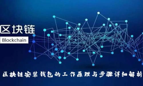 区块链安装钱包的工作原理与步骤详细解析