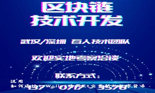 泛用
如何通过tpWallet购买Zt交易所的数字货币