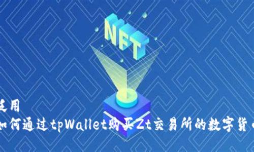泛用
如何通过tpWallet购买Zt交易所的数字货币
